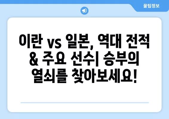 2024 아시안컵 8강 이란 vs 일본 중계| 시간, 경기 결과, 시청 방법 총정리 | 축구, 토너먼트, 중계 방송, 모바일 시청