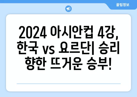 2024 아시안컵 4강| 한국 vs 요르단, 생중계 & 하이라이트 | 대한민국 축구, 실시간 중계, 경기 일정, 선발 라인업, 시청 방법