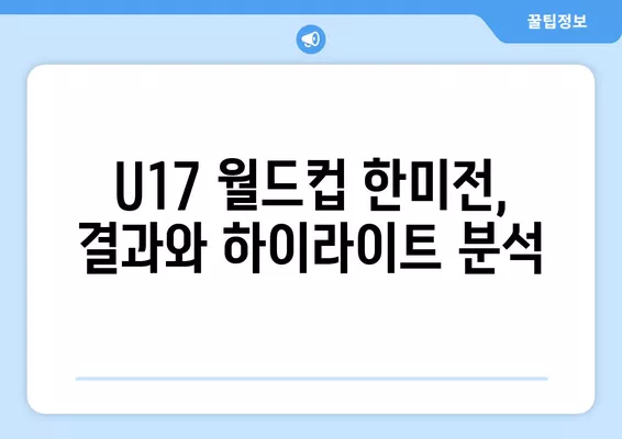 U17 한국 vs 미국 중계| 2024년 11월 12일 피파 월드컵 경기 결과 | 대한민국, 미국, 선발 라인업, 경기 일정, 실시간 중계