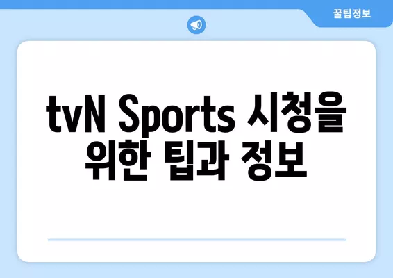 tvN Sports 중계 시청 가이드| 한국, 아랍에미리트, 중국, 일본 축구 생중계 | 인터넷, 티비엔 채널 번호, 축구 경기