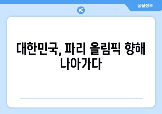 2024년 4월 19일 중국 vs 대한민국 축구 경기 중계| 시간, 채널, 심판, 하이라이트, 골장면 | 한국, 파리 올림픽, 축구 중계