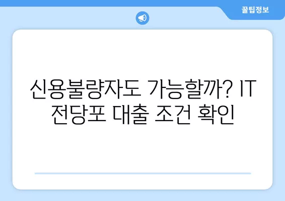 IT 전당포 대출 후기| 한도, 위치, 신용불량자 가능 여부까지! | IT기기, 즉시 현금, 대출 정보