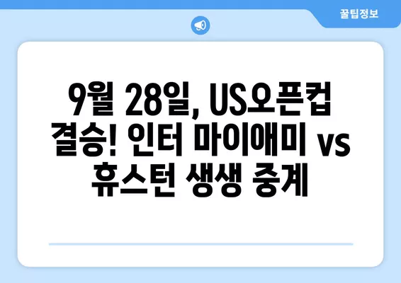 메시의 마법! 인터 마이애미 vs 휴스턴, US오픈컵 결승 중계 & 하이라이트 | 9월 28일, 선발 라인업, 온라인 시청