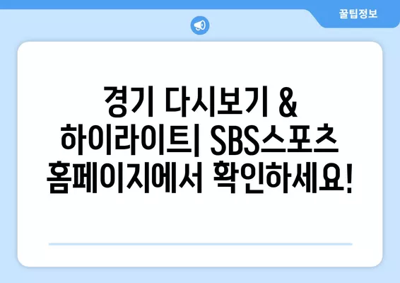 이강인 선발! PSG vs [상대팀] 경기 중계 정보| 채널, 시간, 다시보기, 선수 명단 | 리그앙 23-24 시즌, 파리 생제르맹, SBS스포츠