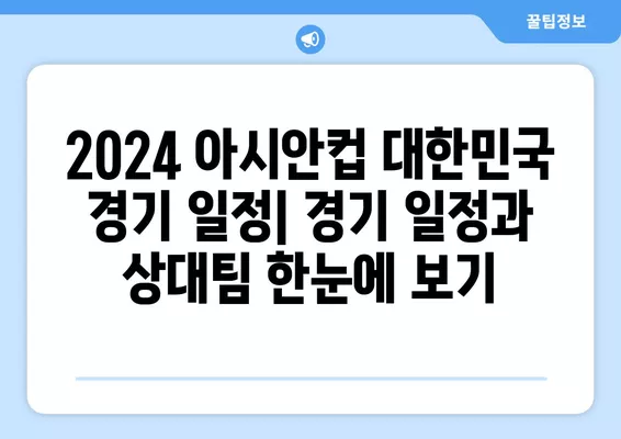 2024 아시안컵 대한민국 축구 경기 실시간 중계| 일정 & 인터넷 시청 방법 | 한국 축구, 라이브 스트리밍, 중계 채널