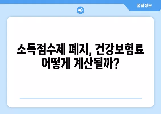 지역가입자 건강보험료 계산| 소득점수제 폐지 후 5천만원 기본공제율 적용 방법 | 건강보험료, 산정기준, 계산 팁