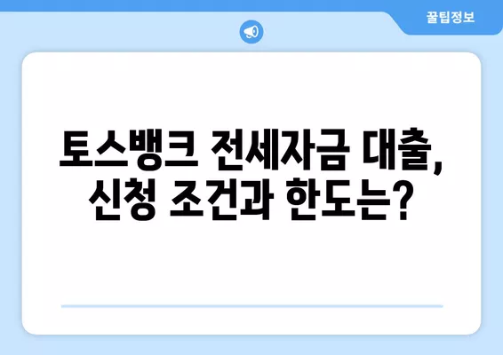 토스뱅크 전세자금 대출| 금리, 신청 조건, 한도, 전월세 보증금 7억원 이하 대상 | 토스뱅크, 전세자금대출, 금리 비교, 신청 방법, 대출 조건