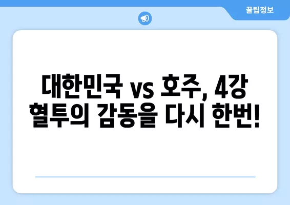 2024 아시안컵 4강 대한민국 vs 호주 경기 하이라이트 & 골장면 다시보기 | 재방송, 결과, 일정, 시간, 영상