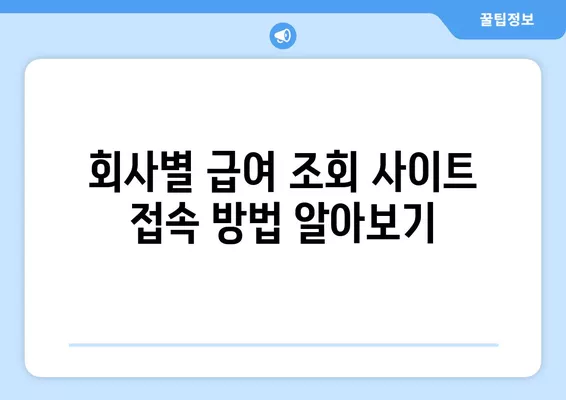 2024년 급여명세서, 월급, 원천징수 영수증 인터넷 조회 방법 | 간편 가이드, 상세 안내