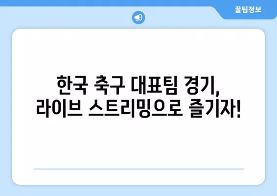 2024 아시안컵 대한민국 축구 경기 실시간 중계| 일정 & 인터넷 시청 방법 | 한국 축구, 라이브 스트리밍, 중계 채널