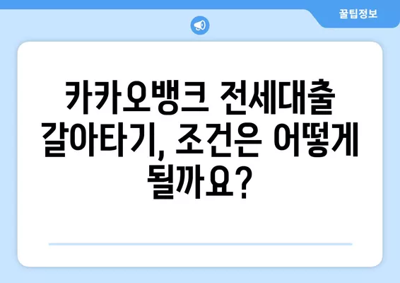 카카오뱅크 전세대출 갈아타기 완벽 가이드| 조건, 만기일, 한도, 금리, 대상까지 한번에! | 전세대출, 주택담보대출, 갈아타기, 조건, 한도, 금리, 대상