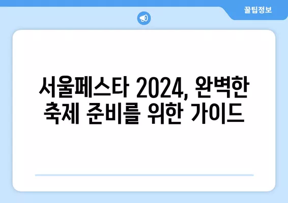 서울페스타 2024| 완벽 가이드 | 일정, 라인업, 티켓 예매, 서울광장, 광화문광장, 노을공원, 셀프 바비큐 존