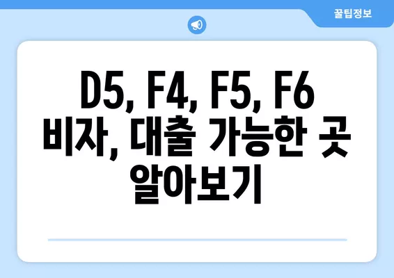 외국인 대출 가능한 곳 2024년| D5, F4, F5, F6 비자 대출 정보 | 한국, 비자 종류별 대출 조건, 금융기관 비교