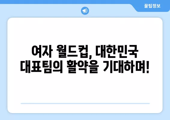 여자 월드컵 한국 vs 콜롬비아| 7월 25일 경기 중계, 결과 분석, 예상 스코어, 다음 경기 일정 | 대한민국, 콜롬비아, FIFA, 축구 중계, 스포츠