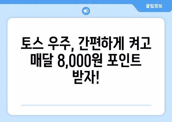 토스 우주켜기 링크로 한 달 8,000원 포인트 적립! 앱테크, 학생 & 주부 추천 | 토스, 우주, 앱테크, 포인트 적립, 부업