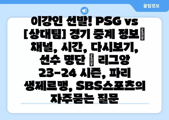 이강인 선발! PSG vs [상대팀] 경기 중계 정보| 채널, 시간, 다시보기, 선수 명단 | 리그앙 23-24 시즌, 파리 생제르맹, SBS스포츠