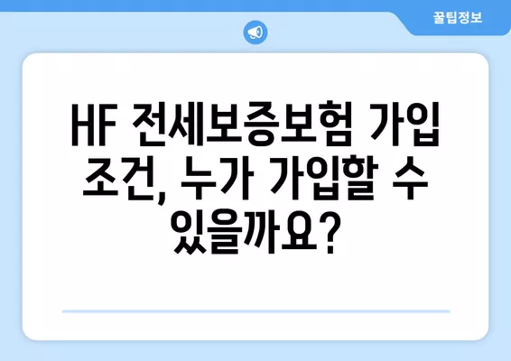 HF 전세보증보험 가입 완벽 가이드| 조건, 비용, 서류, 신청, 후기, 30만원 지원 정보까지! | 전세보증, 보증금, 부동산, 주택, 보험