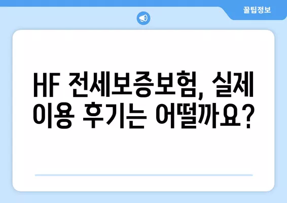 HF 전세보증보험 가입 완벽 가이드| 조건, 비용, 서류, 신청, 후기, 30만원 지원 정보까지! | 전세보증, 보증금, 부동산, 주택, 보험