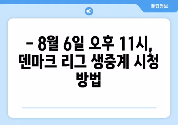 조규성 미트윌란 vs 륑뷔 중계| 8월 6일 오후 11시 덴마크 리그 생중계 시청 | 해외 축구, 온라인 시청, 경기 결과, 선발 라인업, 예상 스코어