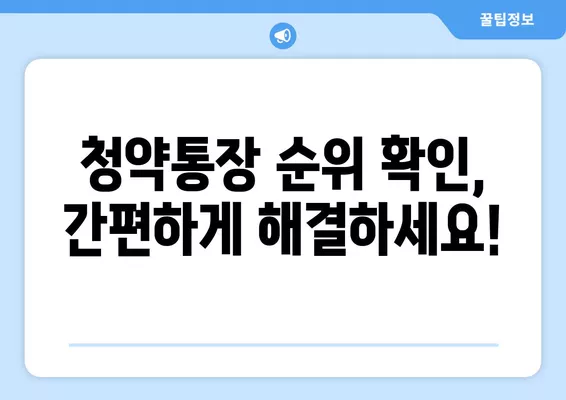 청약통장 순위 확인부터 임대주택 청약까지! 나에게 맞는 확인서 발급 방법 알아보기 | 청약, 순위확인, 임대주택, 발급