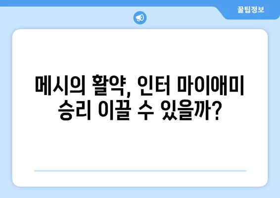 메시의 마법! 인터 마이애미 vs 휴스턴, US오픈컵 결승 중계 & 하이라이트 | 9월 28일, 선발 라인업, 온라인 시청