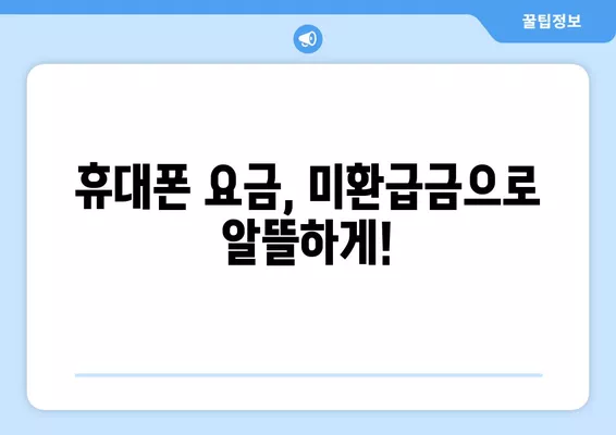 통신비 미환급금 찾아보세요! SK, KT, LG 환급 신청 3가지 방법 | 통신비 환급, 미환급금 조회, 휴대폰 요금