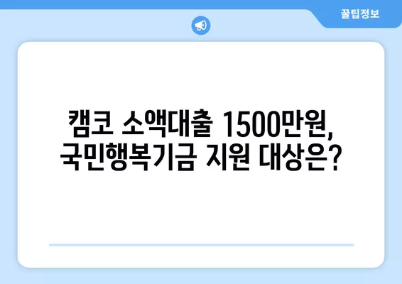 캠코 소액대출 1500만원 신청부터 부결까지| 국민행복기금 지원 대상 & 상세 가이드 | 캠코, 소액대출, 국민행복기금, 신청방법, 지원대상, 부결사유