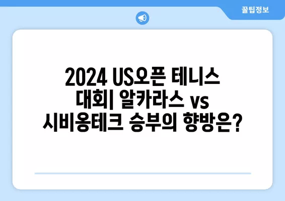 2024 US오픈 테니스 대회| 알카라스 vs 시비옹테크, 우승 향방은? | 대진표, 경기 일정, 하이라이트