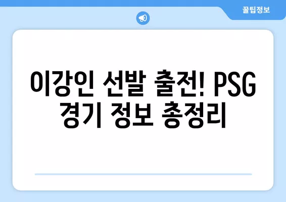 이강인 선발! PSG vs [상대팀] 경기 중계 정보| 채널, 시간, 다시보기, 선수 명단 | 리그앙 23-24 시즌, 파리 생제르맹, SBS스포츠