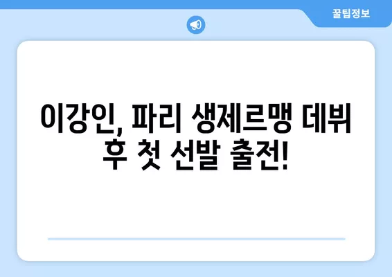 이강인 선발! PSG vs [상대팀] 경기 중계 정보| 채널, 시간, 다시보기, 선수 명단 | 리그앙 23-24 시즌, 파리 생제르맹, SBS스포츠