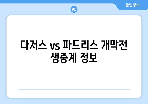 2024년 3월 20일 LA 다저스 vs 샌디에이고 파드리스 개막전 생중계 정보| 시간, 채널, 오타니 홈런 & 경기 결과 | MLB 서울시리즈, 메이저리그, SD파드리스전