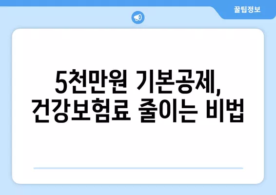 지역가입자 건강보험료 계산| 소득점수제 폐지 후 5천만원 기본공제율 적용 방법 | 건강보험료, 산정기준, 계산 팁