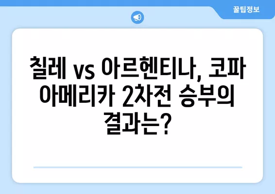 코파 아메리카 2024 A조 2차전| 칠레 vs 아르헨티나 경기 결과 & 하이라이트 | 축구 중계, 선수 명단, 순위