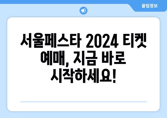 서울페스타 2024| 완벽 가이드 | 일정, 라인업, 티켓 예매, 서울광장, 광화문광장, 노을공원, 셀프 바비큐 존