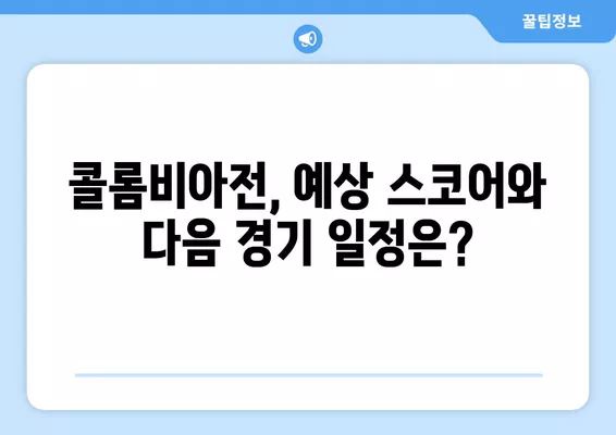 여자 월드컵 한국 vs 콜롬비아| 7월 25일 경기 중계, 결과 분석, 예상 스코어, 다음 경기 일정 | 대한민국, 콜롬비아, FIFA, 축구 중계, 스포츠