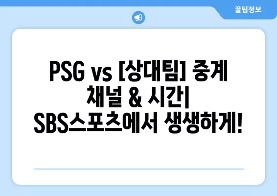 이강인 선발! PSG vs [상대팀] 경기 중계 정보| 채널, 시간, 다시보기, 선수 명단 | 리그앙 23-24 시즌, 파리 생제르맹, SBS스포츠