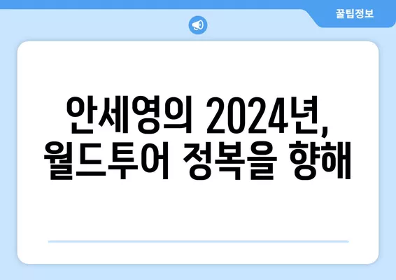 2024 배드민턴 중계 일정| 안세영 출전 경기, BWF 월드투어 등급 & 슈퍼 레이스 결과 | 남자/여자 단식/복식, 실시간 스케줄