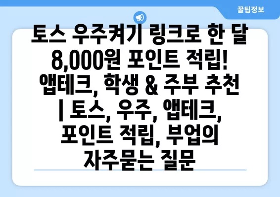 토스 우주켜기 링크로 한 달 8,000원 포인트 적립! 앱테크, 학생 & 주부 추천 | 토스, 우주, 앱테크, 포인트 적립, 부업