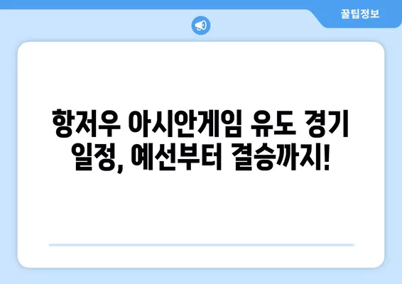 항저우 아시안게임 유도 경기| 남자/여자 48kg~70kg  결과 & 선수 명단 |  경기 일정, 예선, 결승, 패자부활전