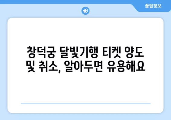 창덕궁 달빛기행 예매 완벽 가이드| 티켓팅, 양도, 취소표, 후기까지! | 2024년 야간개장, 후궁 정보