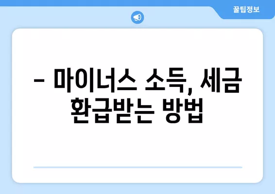 2025년 종합소득세, 모두채움 신고부터 환급까지 완벽 가이드 | 홈택스, 절세, 마이너스 소득, 신고 대상, 납부