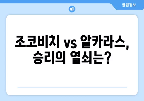 조코비치 vs 알카라스| ATP 파이널스 준결승 승부 예측 | 호주 오픈, 프랑스 오픈, 윔블던, US 오픈 챔피언 분석