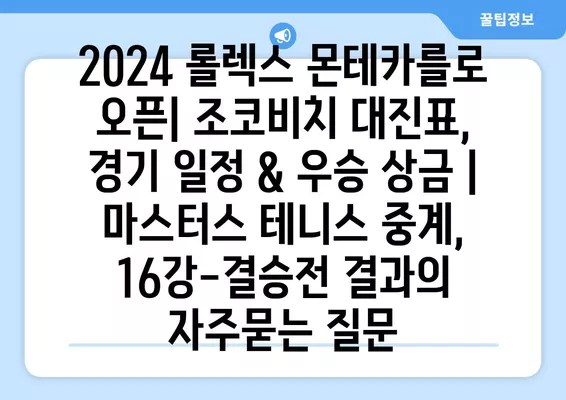 2024 롤렉스 몬테카를로 오픈| 조코비치 대진표, 경기 일정 & 우승 상금 | 마스터스 테니스 중계, 16강-결승전 결과