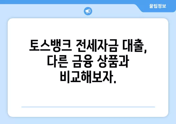 토스뱅크 전세자금 대출| 금리, 신청 조건, 한도, 전월세 보증금 7억원 이하 대상 | 토스뱅크, 전세자금대출, 금리 비교, 신청 방법, 대출 조건