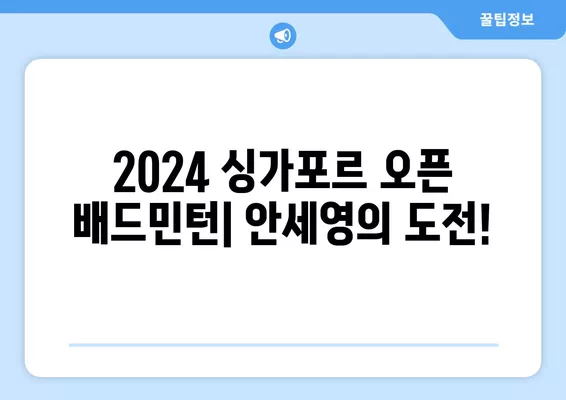 2024 싱가포르 오픈 배드민턴| 안세영 경기 & 대진표 & 우승상금 총정리 | 중계 일정, 32강~결승, BWF