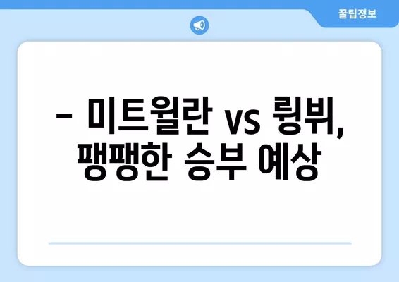 조규성 미트윌란 vs 륑뷔 중계| 8월 6일 오후 11시 덴마크 리그 생중계 시청 | 해외 축구, 온라인 시청, 경기 결과, 선발 라인업, 예상 스코어