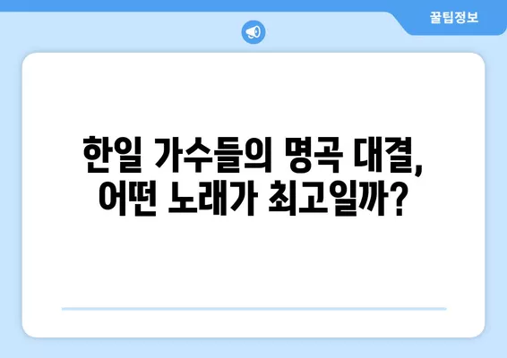 한일톱텐쇼 주간베스트송 투표 가이드| 2회부터 6회까지 명곡 대결 노래 제목 확인! | 한일 국가대표 가수, 투표 방법, 노래 제목