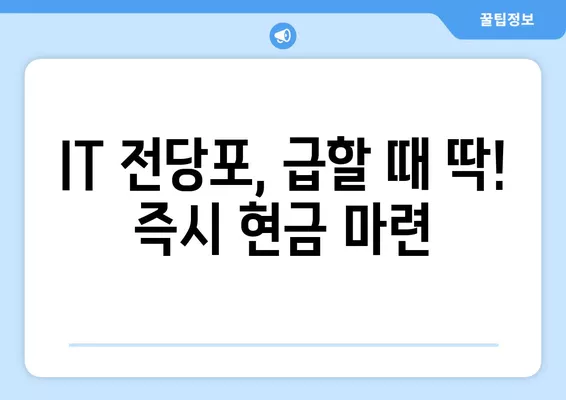 IT 전당포 대출 후기| 한도, 위치, 신용불량자 가능 여부까지! | IT기기, 즉시 현금, 대출 정보