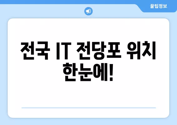 IT 전당포 대출 후기| 한도, 위치, 신용불량자 가능 여부까지! | IT기기, 즉시 현금, 대출 정보