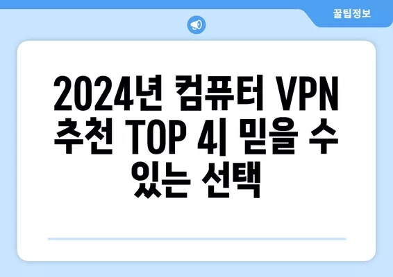 2024년 컴퓨터 VPN 추천| 무료 vs 유료, 속도 & 보안 비교! TOP 4 | 빠르고 안전한 VPN, 무료 VPN 추천, 유료 VPN 비교, VPN 가이드